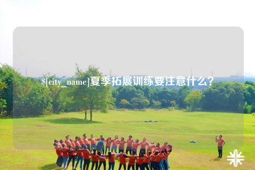 大庆夏季拓展训练要注意什么？