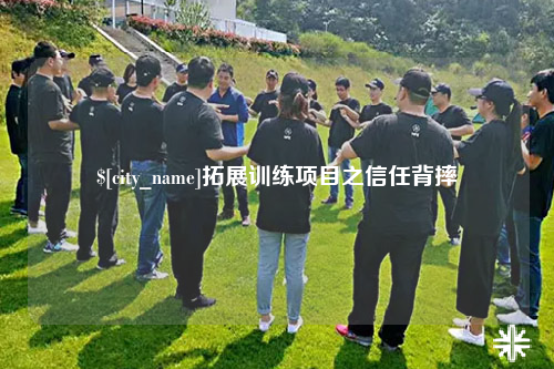 大庆拓展训练项目之信任背摔